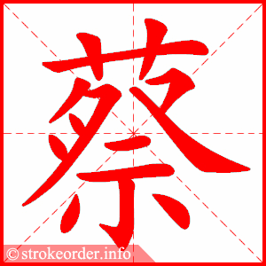 stroke order animation of 蔡
