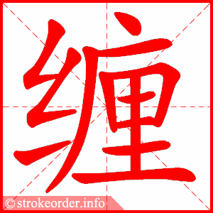 stroke order animation of 缠