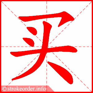 stroke order animation of 买
