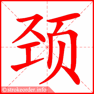 stroke order animation of 颈