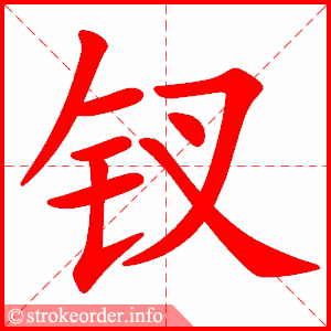 stroke order animation of 钗