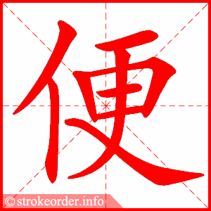 stroke order animation of 便