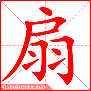 stroke order animation of 扇