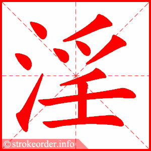 stroke order animation of 淫