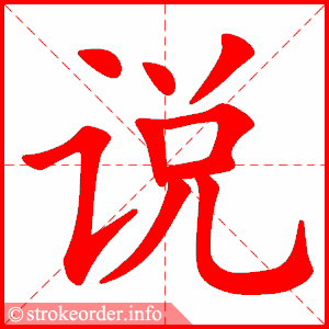 stroke order animation of 说