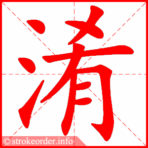 stroke order animation of 淆