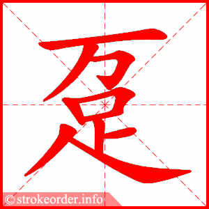 stroke order animation of 趸