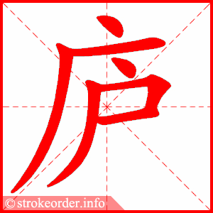 stroke order animation of 庐