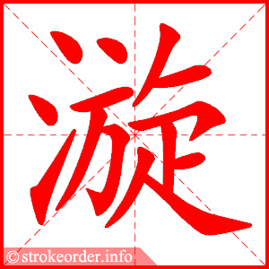 stroke order animation of 漩