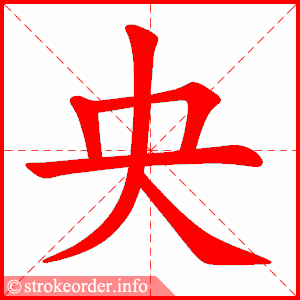 stroke order animation of 央