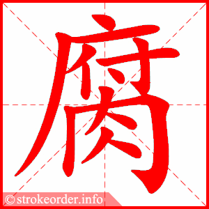 stroke order animation of 腐
