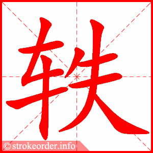 stroke order animation of 轶
