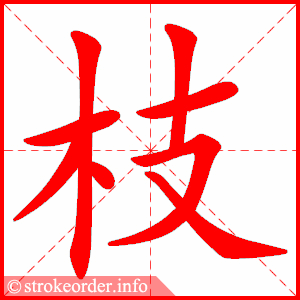 stroke order animation of 枝
