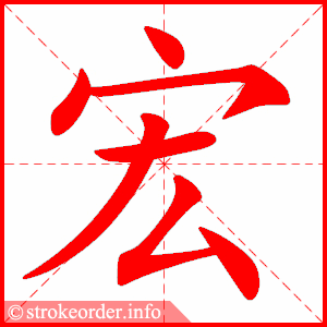 stroke order animation of 宏