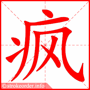 stroke order animation of 疯