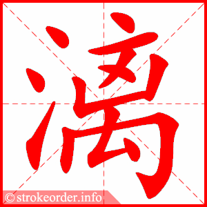stroke order animation of 漓
