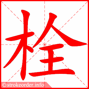 stroke order animation of 栓