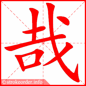 stroke order animation of 哉
