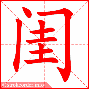 stroke order animation of 闺
