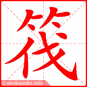 stroke order animation of 筏
