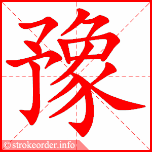 stroke order animation of 豫