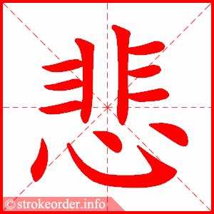 stroke order animation of 悲