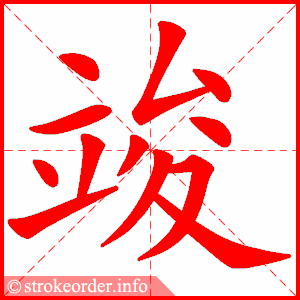 stroke order animation of 竣