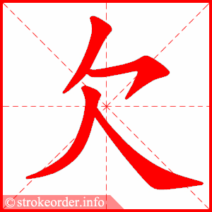 stroke order animation of 欠