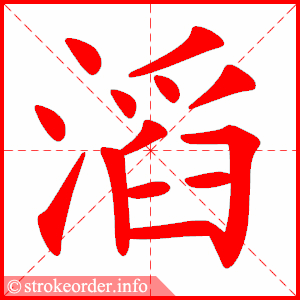 stroke order animation of 滔
