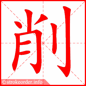 stroke order animation of 削