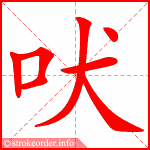 stroke order animation of 吠