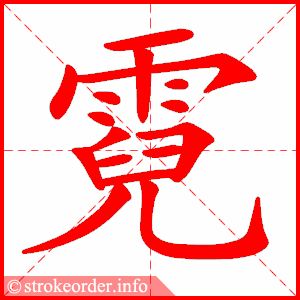 stroke order animation of 霓