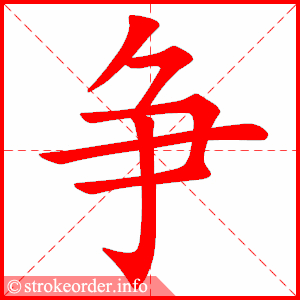 stroke order animation of 争