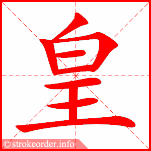 stroke order animation of 皇