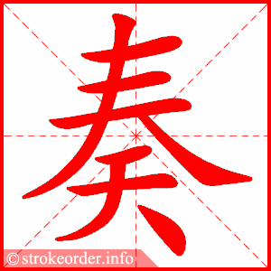 stroke order animation of 奏