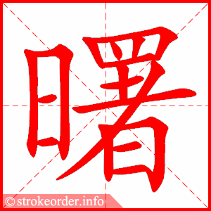 stroke order animation of 曙