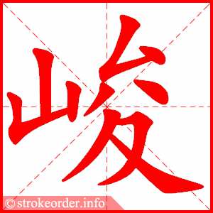 stroke order animation of 峻