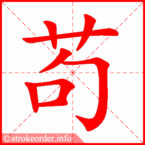 stroke order animation of 苟