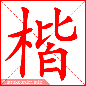 stroke order animation of 楷