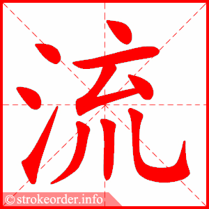 stroke order animation of 流