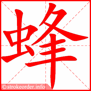 stroke order animation of 蜂