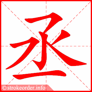 stroke order animation of 丞