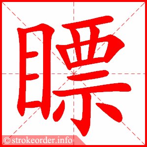stroke order animation of 瞟