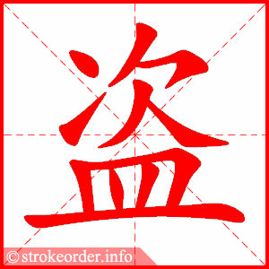 stroke order animation of 盗