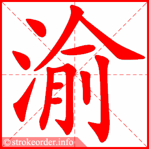 stroke order animation of 渝