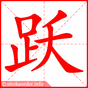stroke order animation of 跃