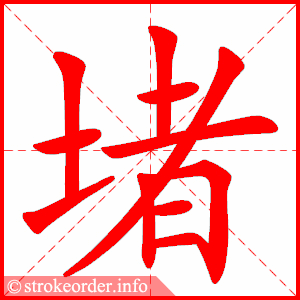 stroke order animation of 堵