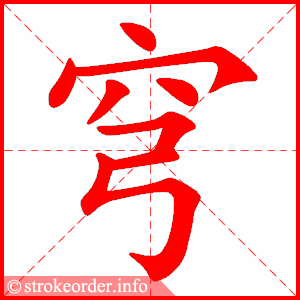 stroke order animation of 穹