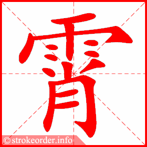 stroke order animation of 霄