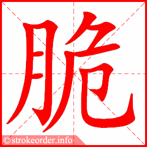 stroke order animation of 脆